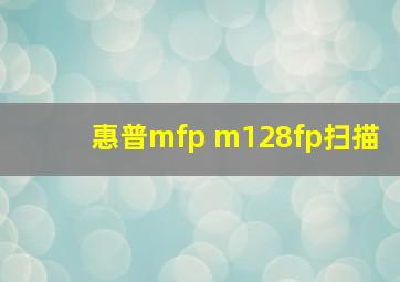 惠普mfp m128fp扫描